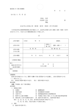 法定外公共物占用（新規・変更・更新）許可申請書