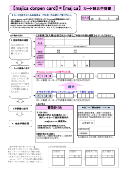 【majica donpen card】×【majica】 カード統合申請書
