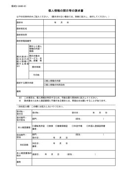 個人情報の開示等の請求書