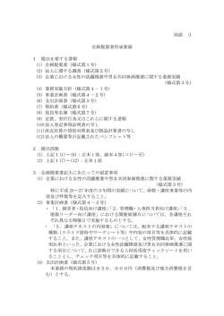 別添 3 企画提案書作成要領 1 提出を要する書類 (1) 企画提案