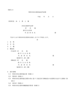 （様式3） 特別共同企業体結成申請書 平成 年 月 日 香美町長 浜 上 勇