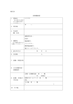 様式B 団体概要書 1 団体名 2 所在地 ― 3 代表者 職・氏名 4 連絡先