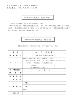 H28 年データ更新完了連絡書