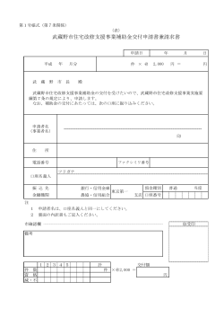 11 武蔵野市住宅改修支援事業補助金交付申請書兼請求書