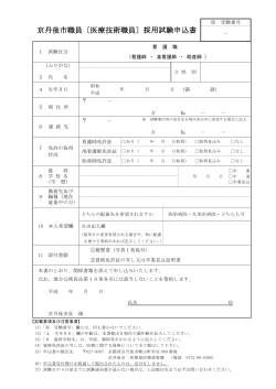 京丹後市職員〔医療技術職員〕採用試験申込書