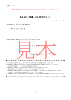 助成金交付申請書（単年度研究助成‐A）
