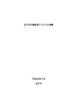 逗子市文書管理システム仕様書 PDF形式 ：408KB