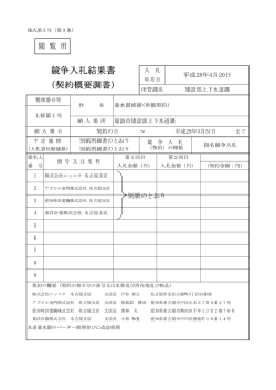 （契約概要調書） 競争入札結果書
