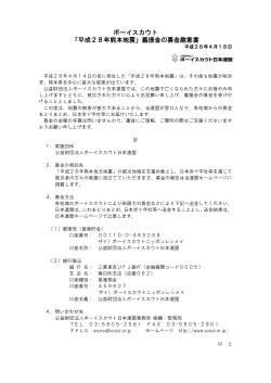 「平成28年熊本地震」義援金の募金趣意書