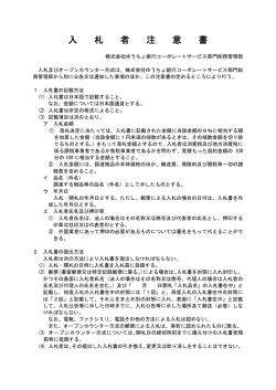 入札者注意書