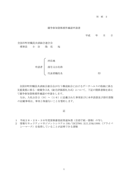 別紙2「競争参加資格要件確認申請書」