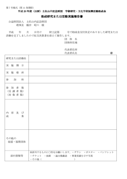 助成研究または活動実施報告書