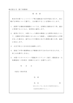 様式第2号（第7条関係） 誓 約 書 秋田市木質ペレットストーブ導入補助金