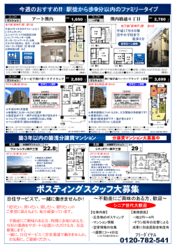 ポスティングスタッフ大募集