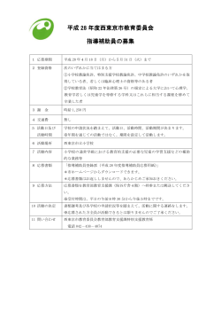 平成 28 年度西東京市教育委員会 指導補助員の募集