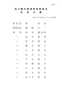 （別紙1）委員名簿 （PDF : 23KB）