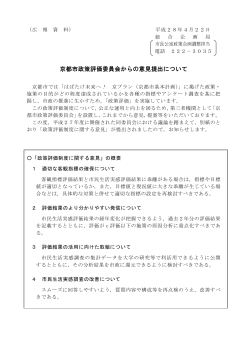 京都市政策評価委員会からの意見提出について
