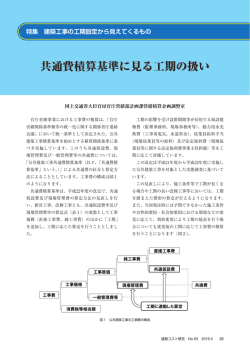 共通費積算基準に見る工期の扱い - 建築コスト管理システム研究所