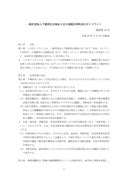 一般社団法人千葉県社会福祉士会大規模災害時対応ガイドライン 規程