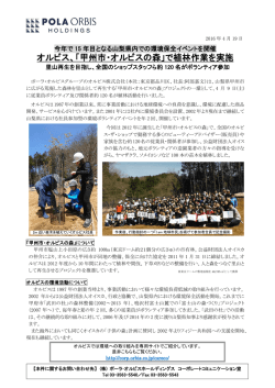 2016年4月19日 オルビス、「甲州市 ・オルビスの森」で植林作業を実施