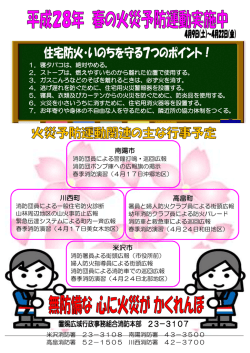 H28. 4.1 平成28年度春の火災予防運動について掲載しました