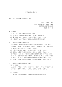 事前確認公募公告 - 横浜労災病院 - 独立行政法人 労働者健康安全機構