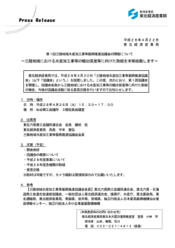 三陸地域における水産加工業等の輸出促進等に向けた取組を本格始動し