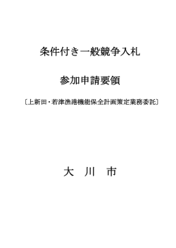 上新田・若津漁港機能保全計画策定業務委託