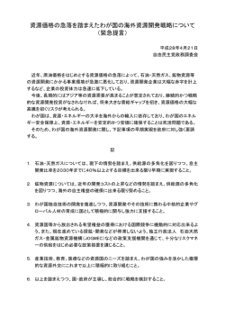 資源価格の急落を踏まえたわが国の海外資源開発戦略について