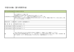 学部生対象（貸与型奨学金）