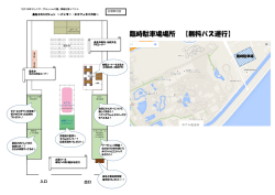 臨時駐車場場所 【無料バス運行】