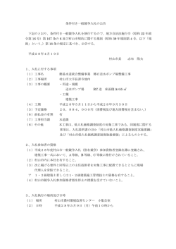条件付き一般競争入札の公告 下記のとおり、条件付き一般競争