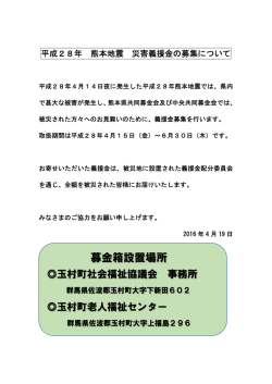 募金箱設置場所 - 玉村町社会福祉協議会