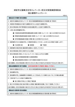 提出書類チェックシート （PDF 92.7KB）