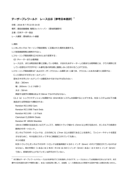 テーザープレワールド レース公示【参考日本語訳】