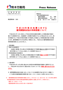 平成28年熊本地震に対する雇用調整助成金の特例措置