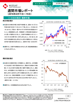 週間市場レポート - ニッセイ アセットマネジメント