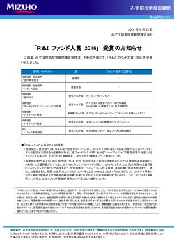 ｢R＆I ファンド大賞 2016｣ 受賞のお知らせ（PDF/218KB）