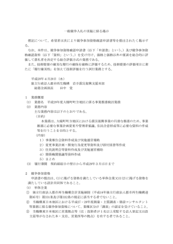 一般競争入札の実施に係る掲示 標記について、希望者は