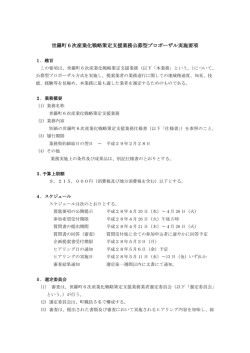 世羅町6次産業化戦略策定支援業務公募型プロポーザル実施要項