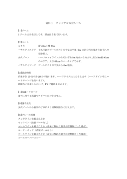 資料1 フットサル大会ルール
