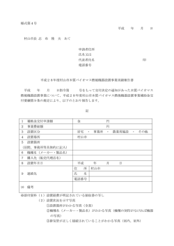 様式第4号 平成 年 月 日 村山市長 志 布 隆 夫 あて 申請者住所 氏名