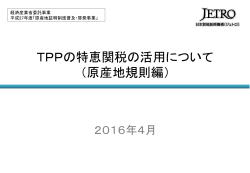 TPPの特恵関税の活用について （原産地規則編）