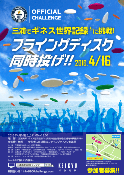 三浦でギネス世界記録 に挑戦！