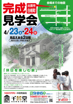 出雲市白枝町にて完成見学会を行います。