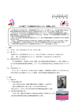 八王子駅で「大月駅長おすすめフェア」を開催します！
