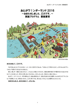 募集要項 - おとがワ!ンダーランド