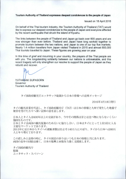 タイ国政府観光庁ユッタサック総裁から日本の皆様への哀悼メッセージ