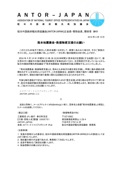 熊本地震募金・救援物資支援のお願い - ANTOR