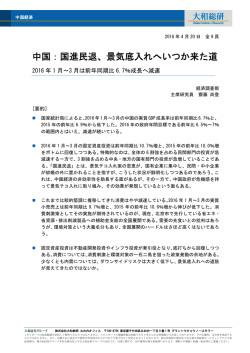 中国：国進民退、景気底入れへいつか来た道